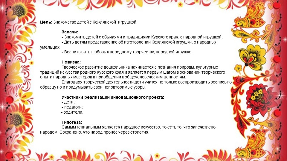 Опыт работы воспитателя Сасиной Т.А. "Знакомство детей с Кожлянской игрушкой"