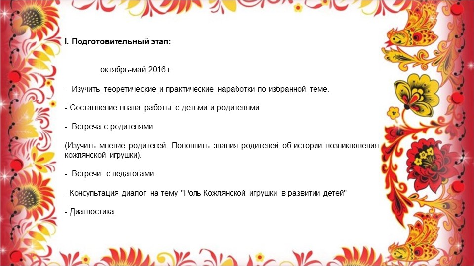 Опыт работы воспитателя Сасиной Т.А. "Знакомство детей с Кожлянской игрушкой"