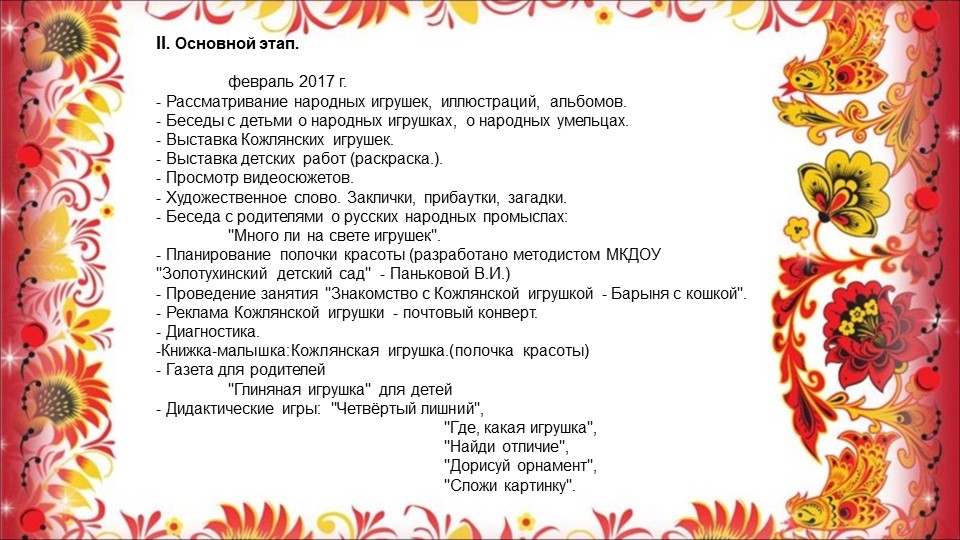Опыт работы воспитателя Сасиной Т.А. "Знакомство детей с Кожлянской игрушкой"
