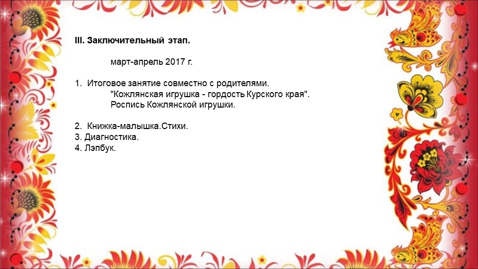 Опыт работы воспитателя Сасиной Т.А. "Знакомство детей с Кожлянской игрушкой"