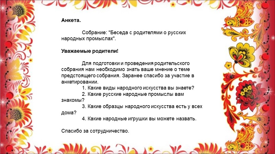 Конспект народного уроку. Беседы с родителями по теме народные промыслы. Работа с родителями на тему народные промыслы. Анкета для родителей по народным промыслам. Для родителей про народные промыслы.