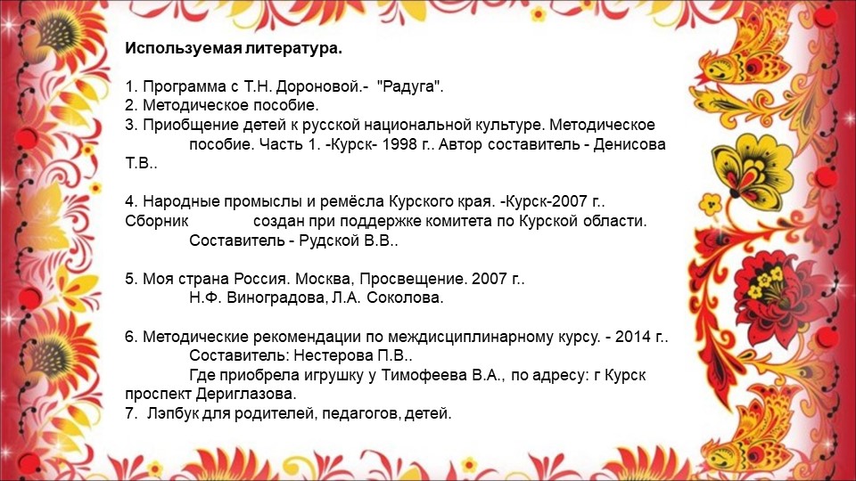 Опыт работы воспитателя Сасиной Т.А. "Знакомство детей с Кожлянской игрушкой"