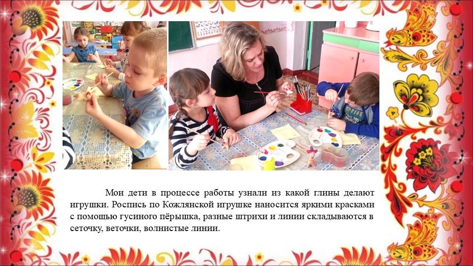 Опыт работы воспитателя Сасиной Т.А. "Знакомство детей с Кожлянской игрушкой"