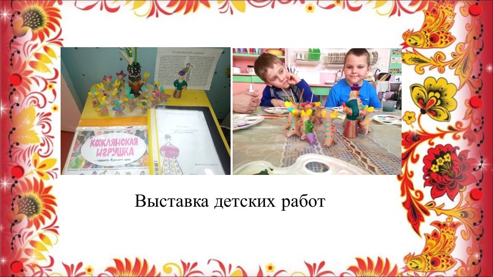 Опыт работы воспитателя Сасиной Т.А. "Знакомство детей с Кожлянской игрушкой"