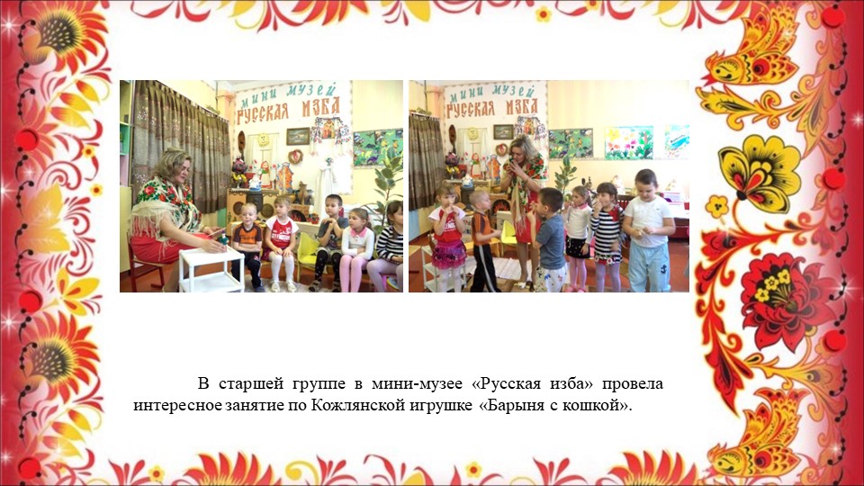 Опыт работы воспитателя Сасиной Т.А. "Знакомство детей с Кожлянской игрушкой"