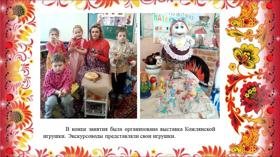 Опыт работы воспитателя Сасиной Т.А. "Знакомство детей с Кожлянской игрушкой"