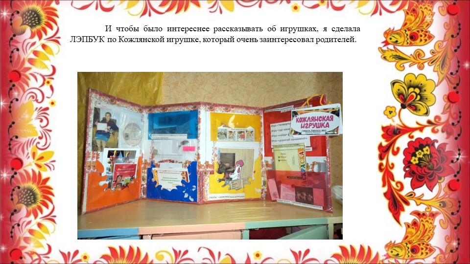 Опыт работы воспитателя Сасиной Т.А. "Знакомство детей с Кожлянской игрушкой"