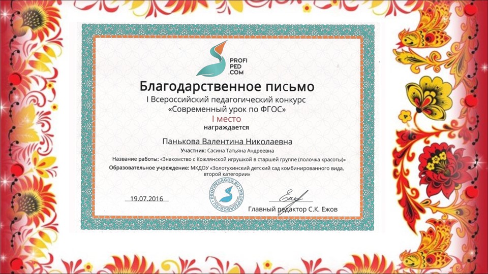 Опыт работы воспитателя Сасиной Т.А. "Знакомство детей с Кожлянской игрушкой"