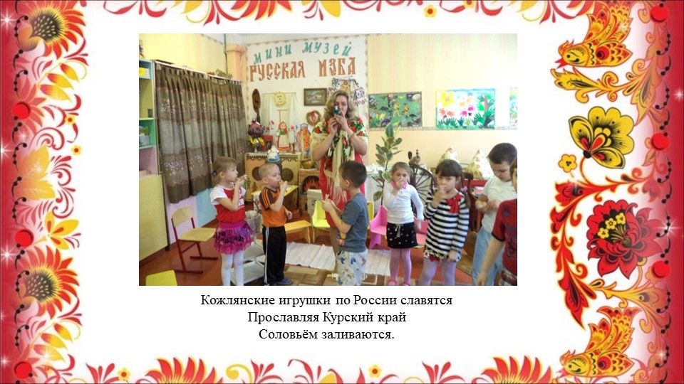 Опыт работы воспитателя Сасиной Т.А. "Знакомство детей с Кожлянской игрушкой"