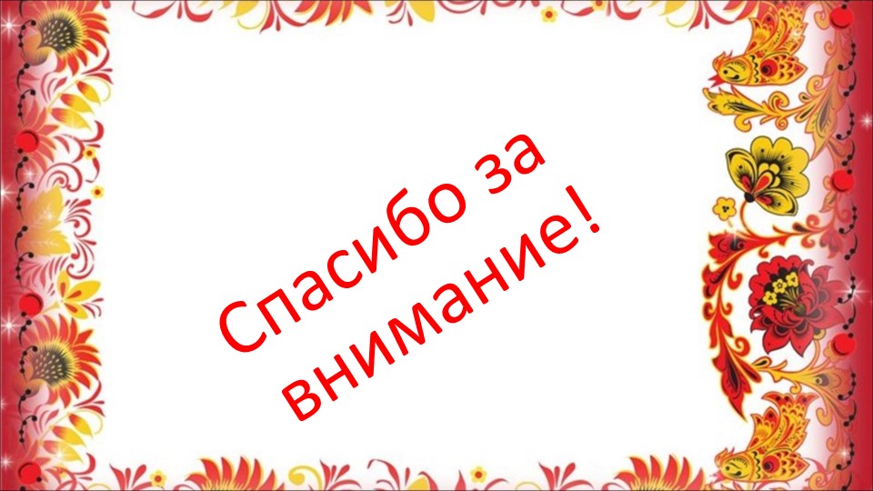 Опыт работы воспитателя Сасиной Т.А. "Знакомство детей с Кожлянской игрушкой"