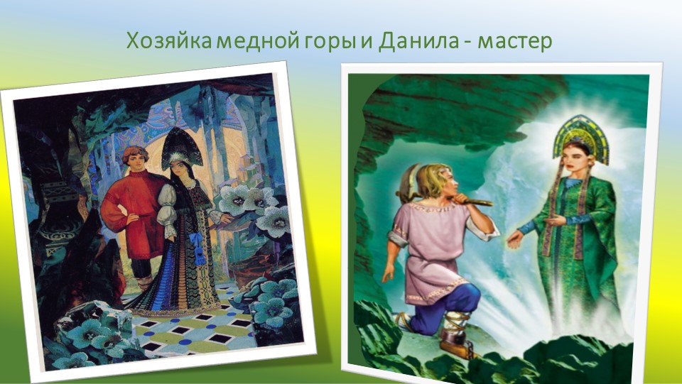 Презентация "П.П. Бажов. Жизнь и творчество"