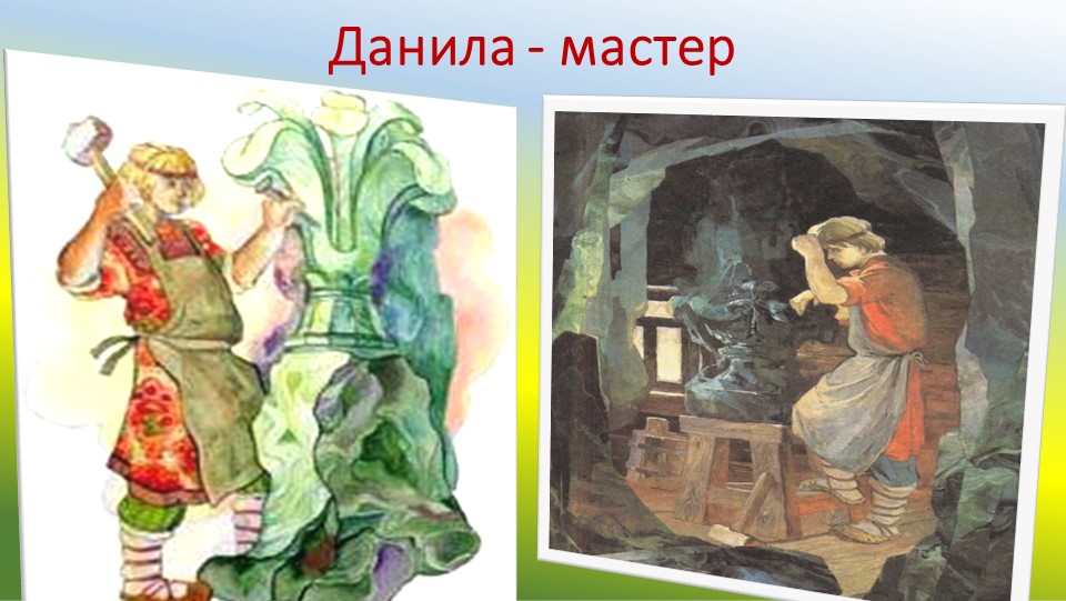 Презентация "П.П. Бажов. Жизнь и творчество"