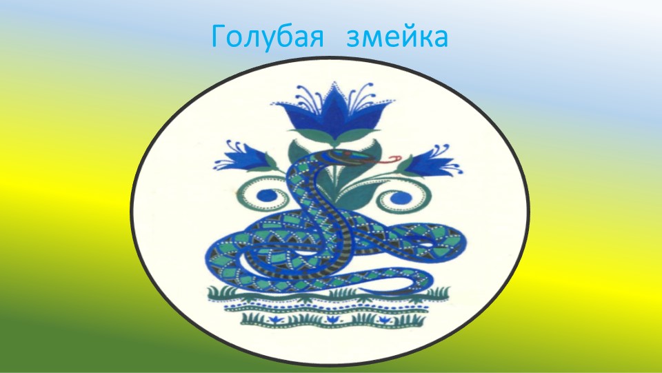 Презентация "П.П. Бажов. Жизнь и творчество"