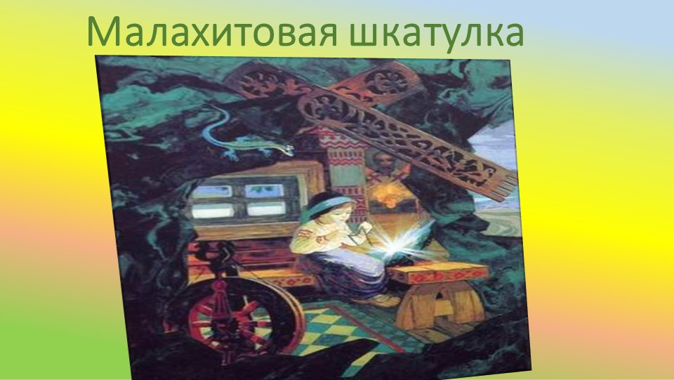 Презентация "П.П. Бажов. Жизнь и творчество"