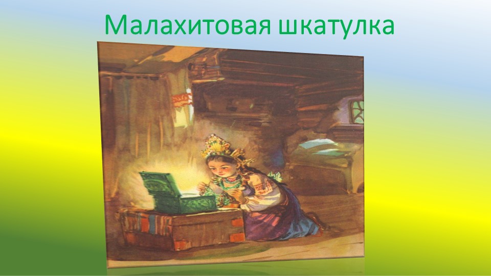 Презентация "П.П. Бажов. Жизнь и творчество"
