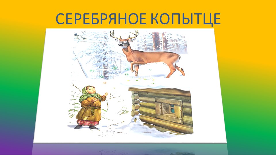 Презентация "П.П. Бажов. Жизнь и творчество"