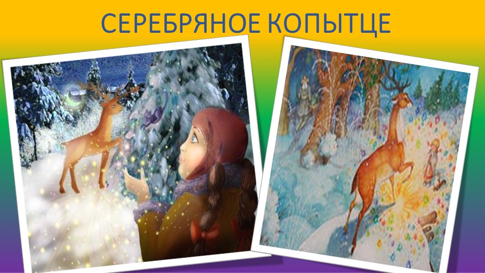 Презентация "П.П. Бажов. Жизнь и творчество"