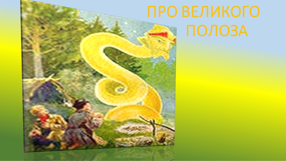 Презентация "П.П. Бажов. Жизнь и творчество"