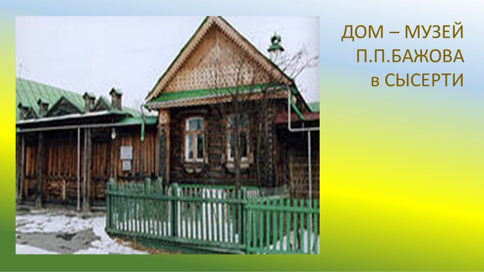 Презентация "П.П. Бажов. Жизнь и творчество"