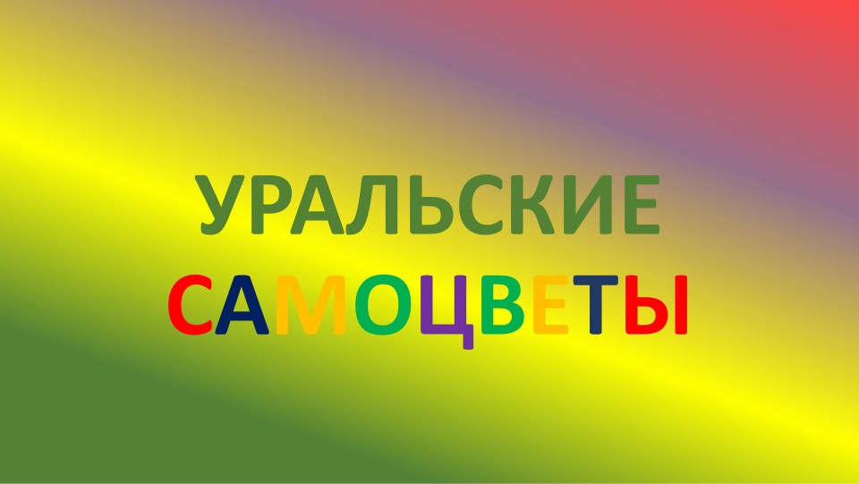 Презентация "П.П. Бажов. Жизнь и творчество"