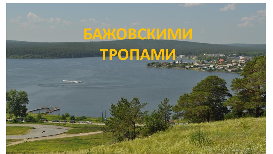 Презентация "П.П. Бажов. Жизнь и творчество"