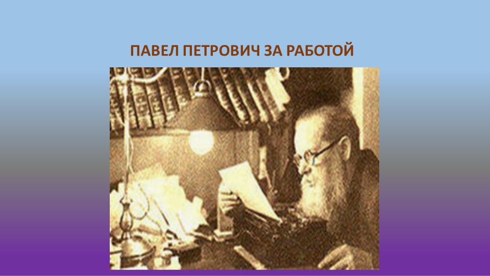 Презентация "П.П. Бажов. Жизнь и творчество"