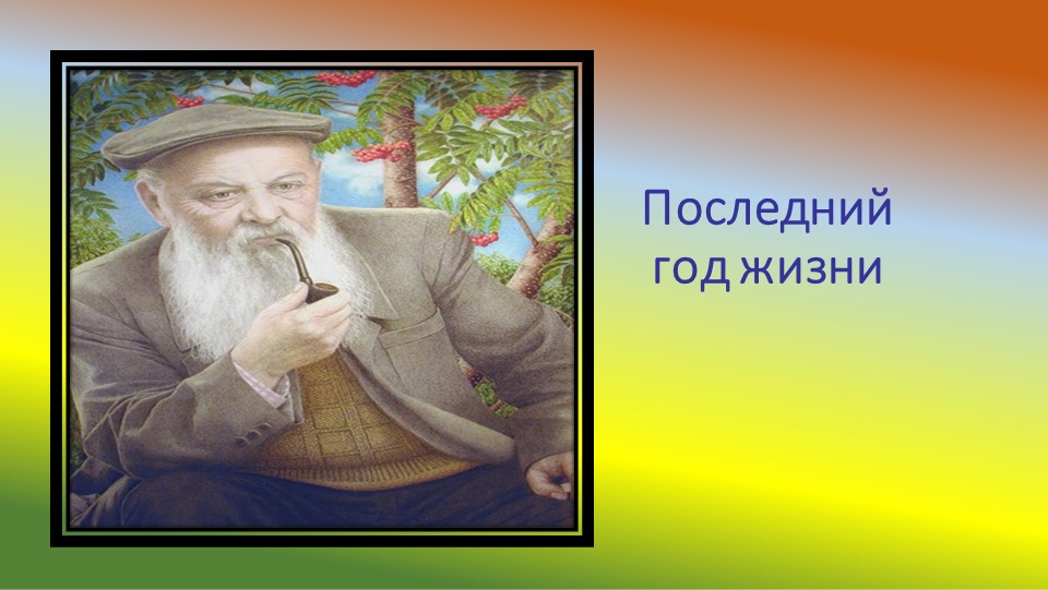 Презентация "П.П. Бажов. Жизнь и творчество"