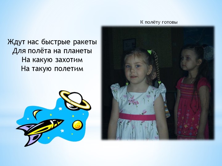 Презентация к интегрированному занятию "Космическое путешествие!