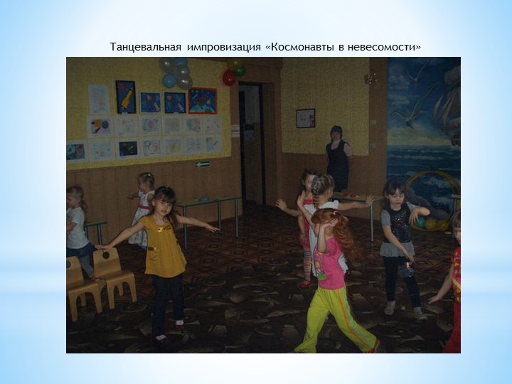 Презентация к интегрированному занятию "Космическое путешествие!