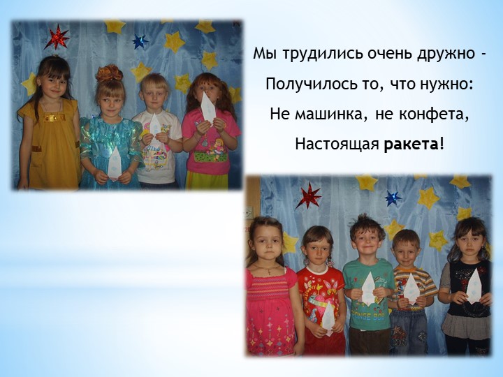Презентация к интегрированному занятию "Космическое путешествие!
