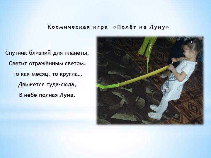 Презентация к интегрированному занятию "Космическое путешествие!