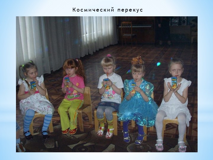 Презентация к интегрированному занятию "Космическое путешествие!