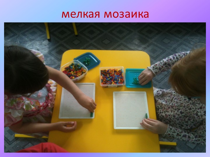 Развитие мелкой моторики дошкольников. Презентация для родителей