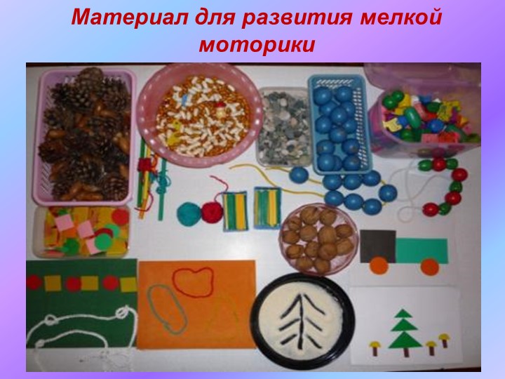 Развитие мелкой моторики дошкольников. Презентация для родителей