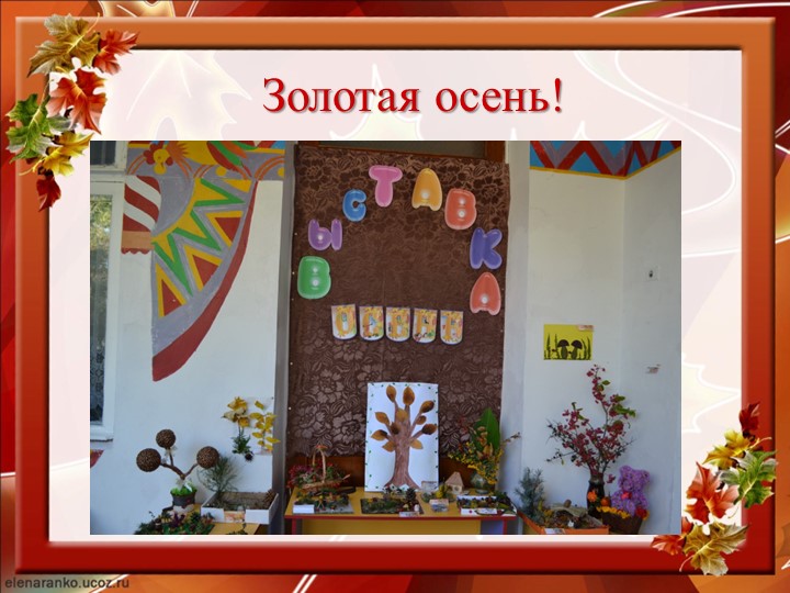 Презентация на тему - выставка "Осень"(дети после к/и и слабослышащие)