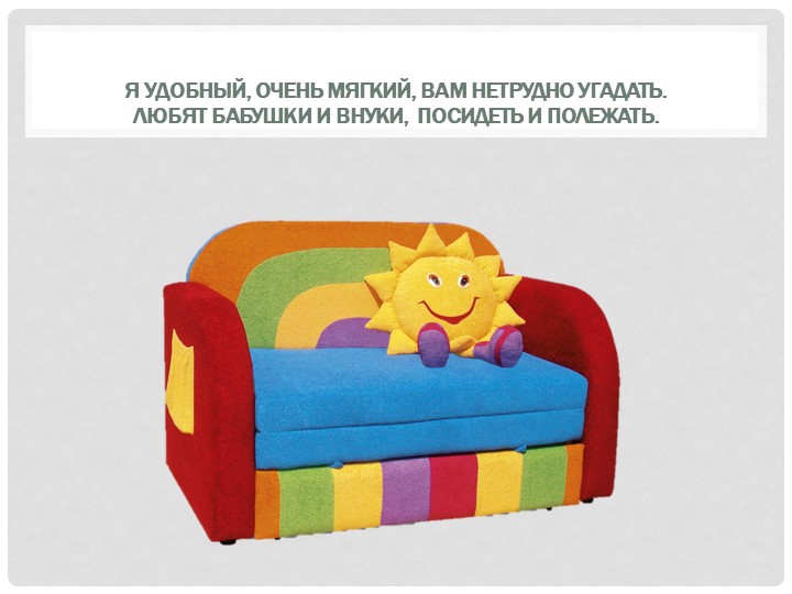 Презентация к занятию "Мебель для Лунтика"