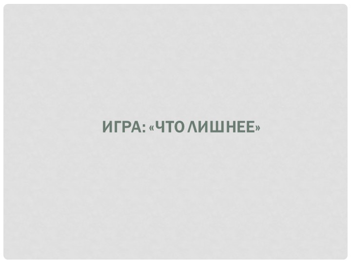 Презентация к занятию "Мебель для Лунтика"