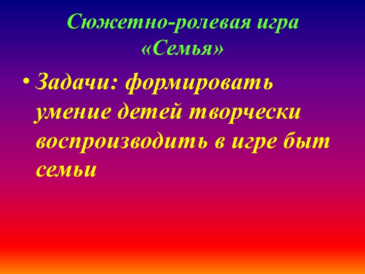 Презентация по теме "Сюжетно-ролевая игра" (Дошкольное образование,2-ая младшая группа)