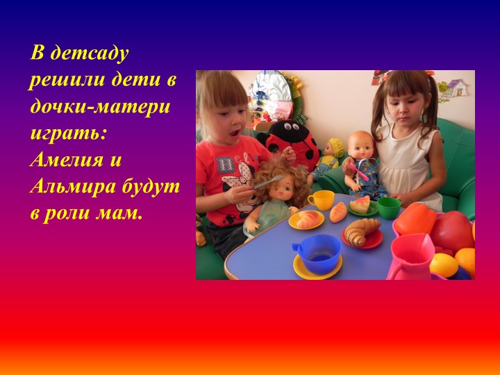 Презентация по теме "Сюжетно-ролевая игра" (Дошкольное образование,2-ая младшая группа)
