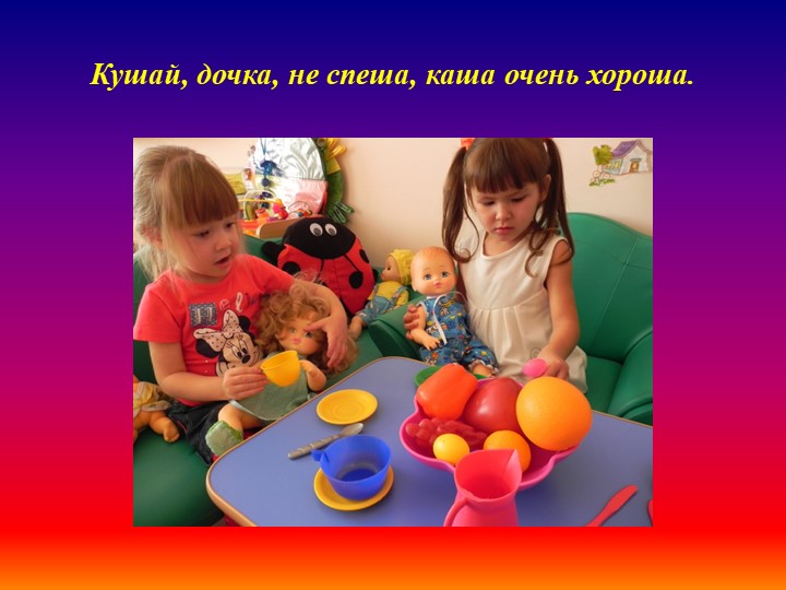 Презентация по теме "Сюжетно-ролевая игра" (Дошкольное образование,2-ая младшая группа)