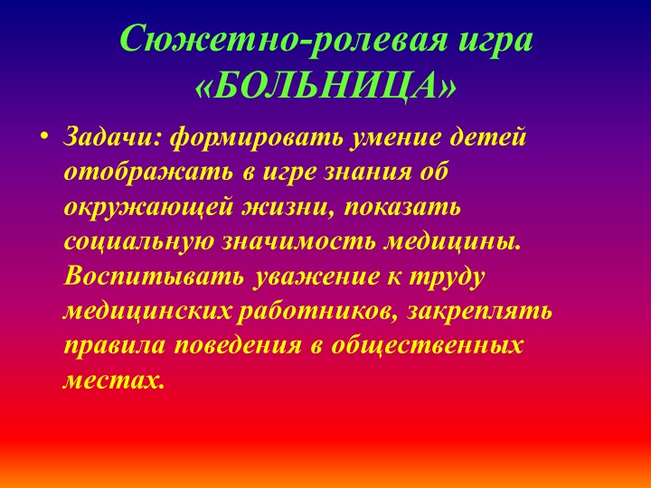 Презентация по теме "Сюжетно-ролевая игра" (Дошкольное образование,2-ая младшая группа)
