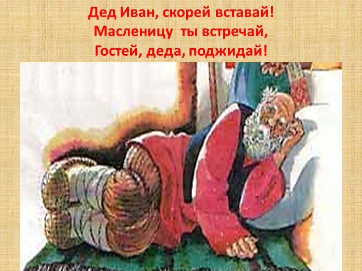 Презентация к ООД "Широкая масленица"