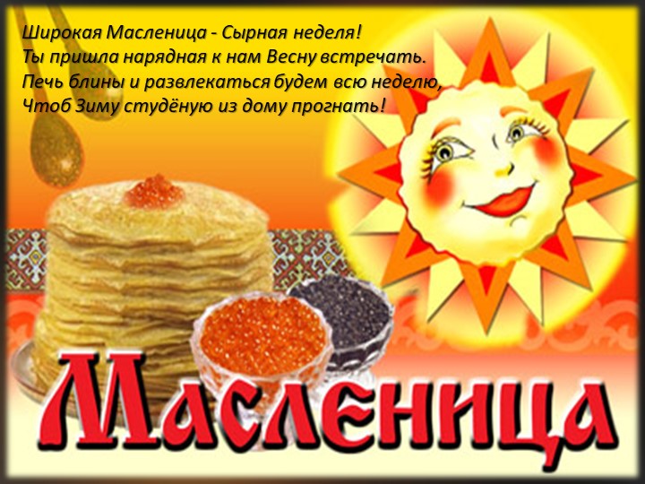 Презентация к ООД "Широкая масленица"