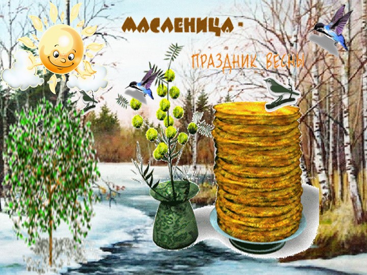 Презентация к ООД "Широкая масленица"