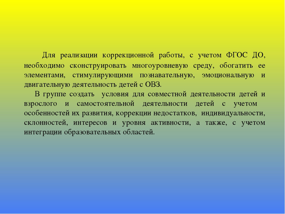 Организация развивающей предметно-пространственной среды в группе для детей с ОВЗ