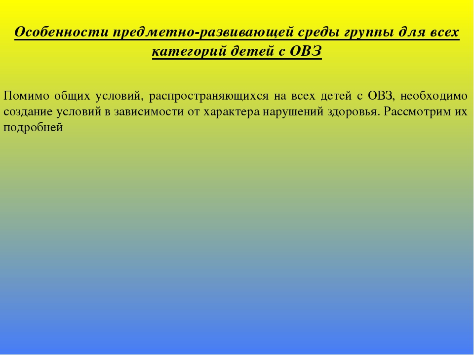 Организация развивающей предметно-пространственной среды в группе для детей с ОВЗ