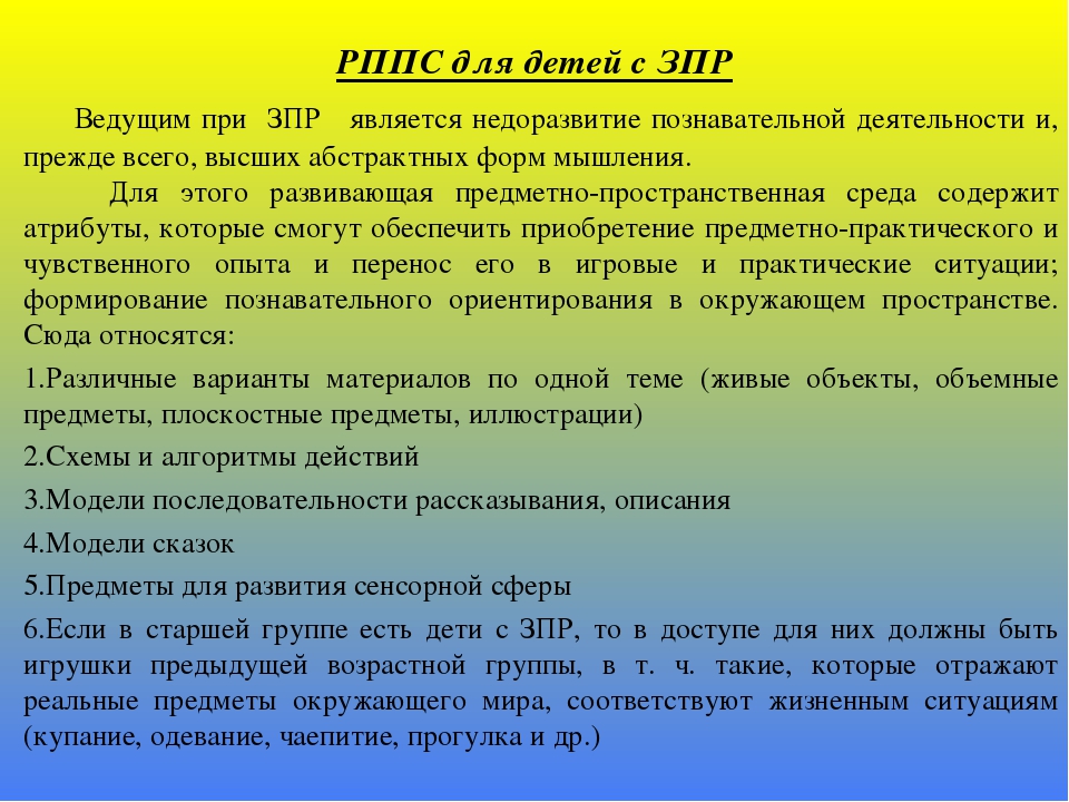 Организация развивающей предметно-пространственной среды в группе для детей с ОВЗ