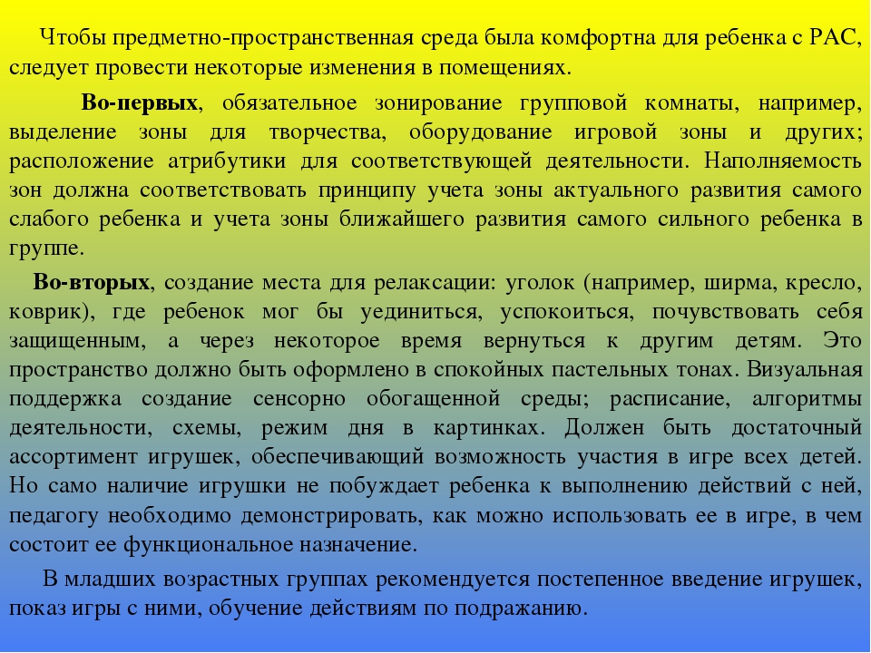Организация развивающей предметно-пространственной среды в группе для детей с ОВЗ