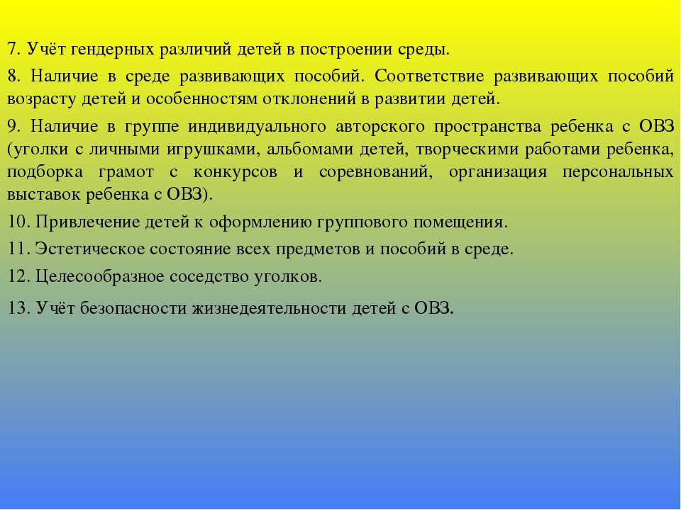 Организация развивающей предметно-пространственной среды в группе для детей с ОВЗ