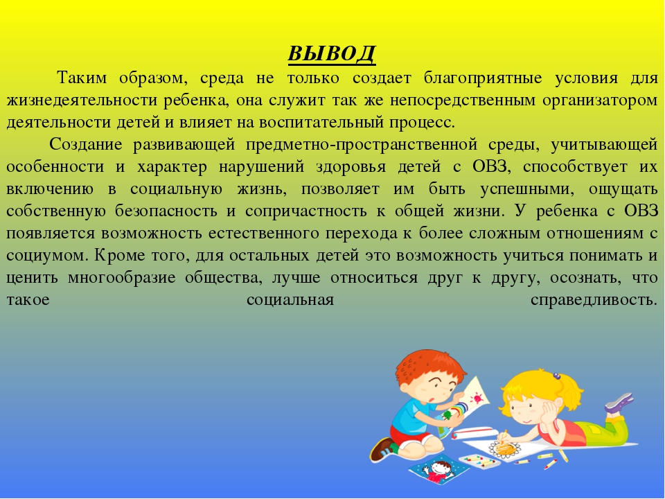 Организация развивающей предметно-пространственной среды в группе для детей с ОВЗ